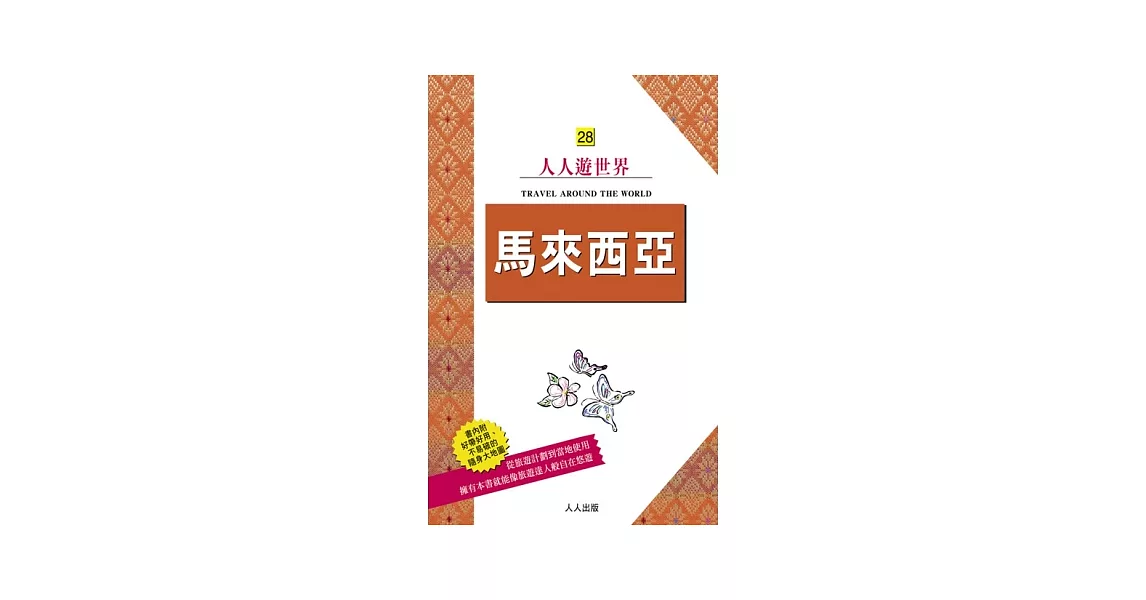 馬來西亞：人人遊世界(28) | 拾書所