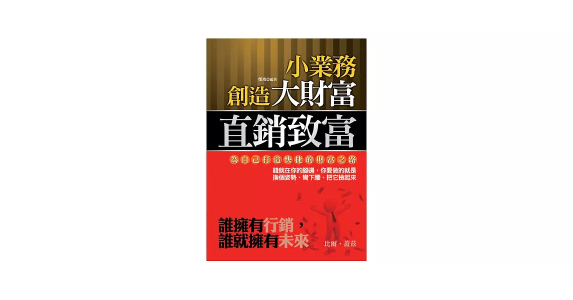 小業務創造大財富：直銷致富 | 拾書所