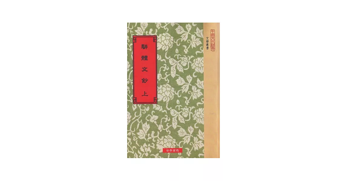 駢體文鈔(全2冊) | 拾書所