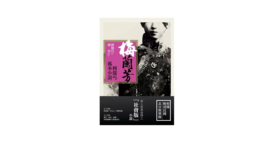 梅蘭芳：穆儒丐孤本小說 | 拾書所