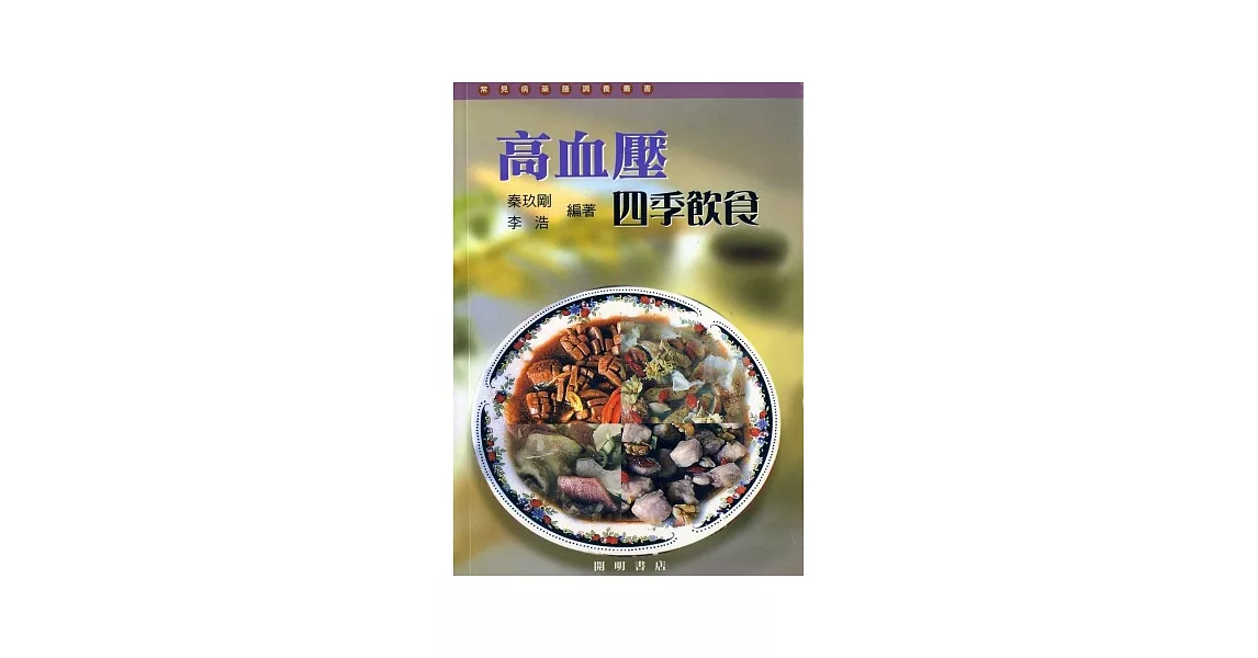 高血壓四季飲食 | 拾書所