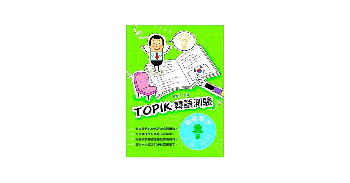 TOPIK韓語測驗~高級單字 | 拾書所