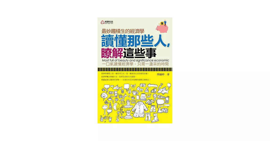 讀懂那些人，暸解這些事：最妙趣橫生的經濟學 | 拾書所