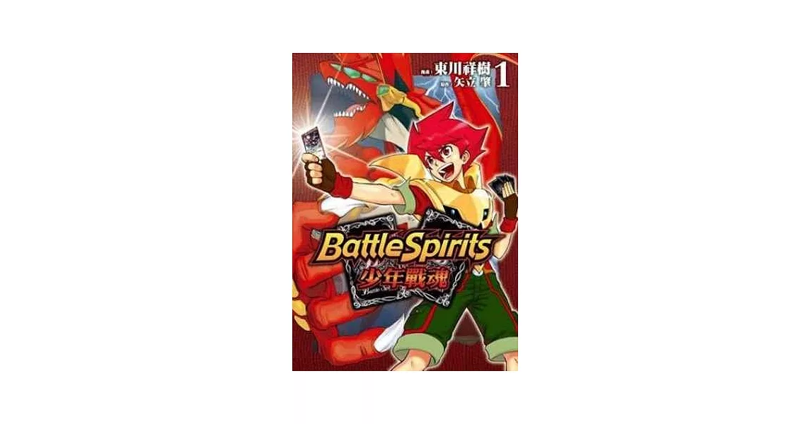 Battle Spirits少年戰魂(01) | 拾書所