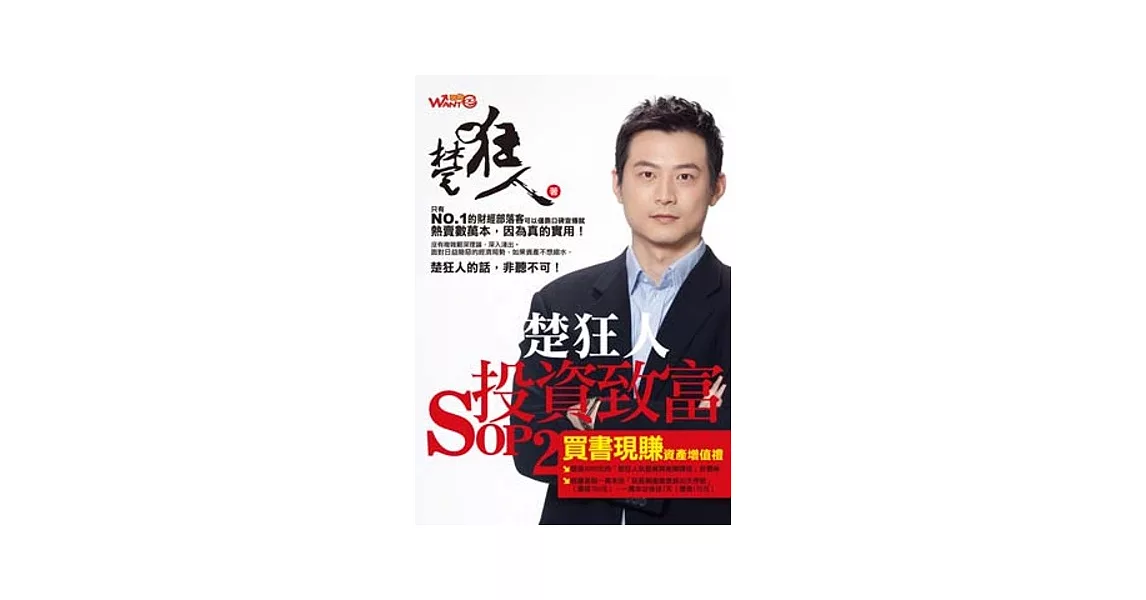 楚狂人投資致富SOP 2 | 拾書所