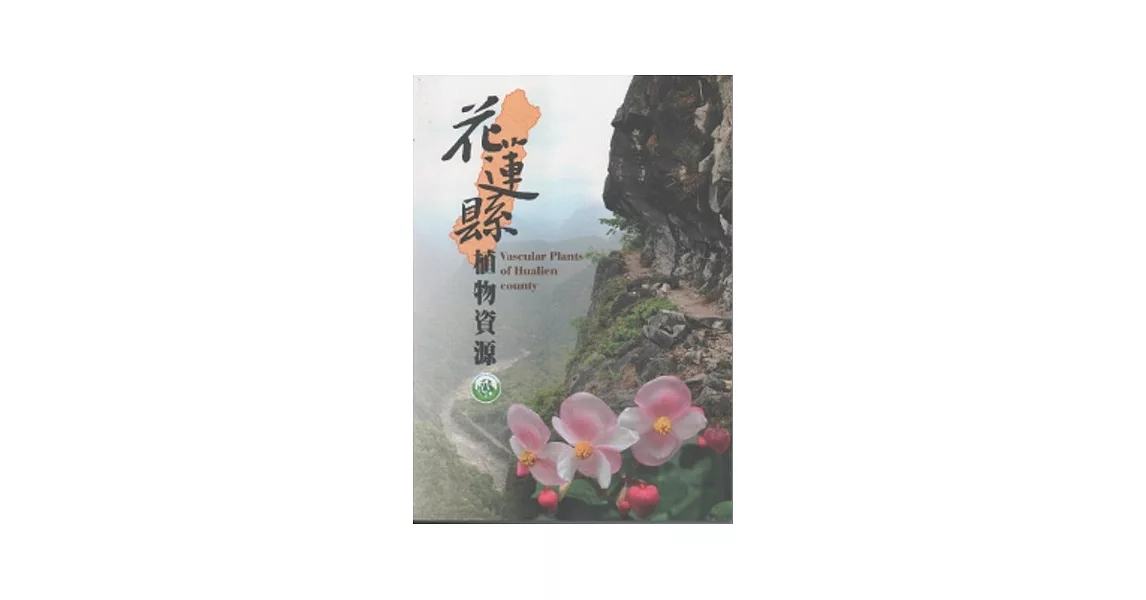 花蓮縣植物資源 | 拾書所