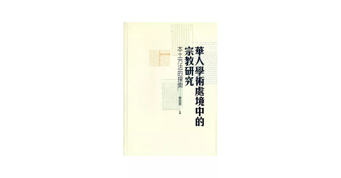 華人學術處境中的宗教研究：本土方法的探索 | 拾書所