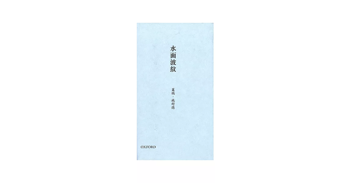 水面波紋：蓋瑞．施耐德詩選 | 拾書所