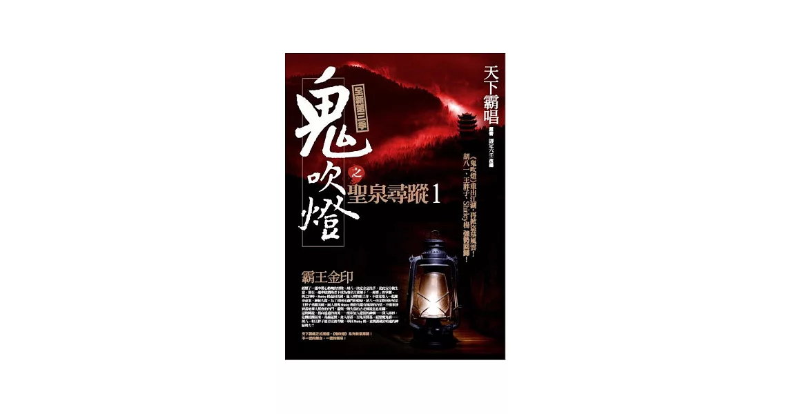 鬼吹燈之聖泉尋蹤(1)霸王金印 | 拾書所