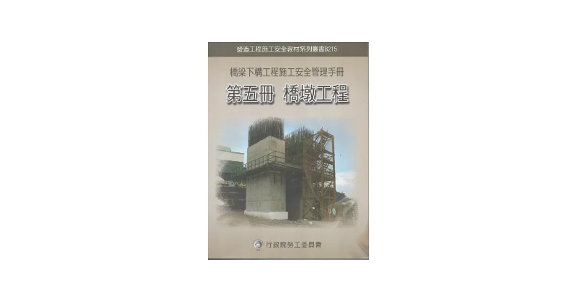 橋梁下構工程施工安全管理手冊第五冊：橋墩工程 | 拾書所