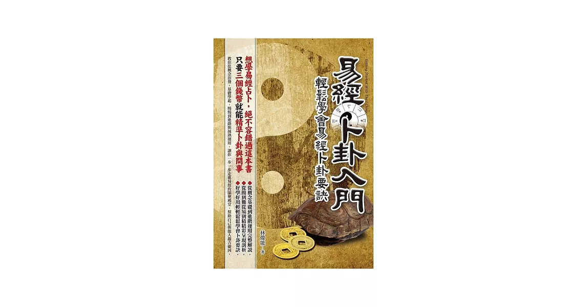 易經卜卦入門：輕鬆學會易經卜卦要訣 | 拾書所