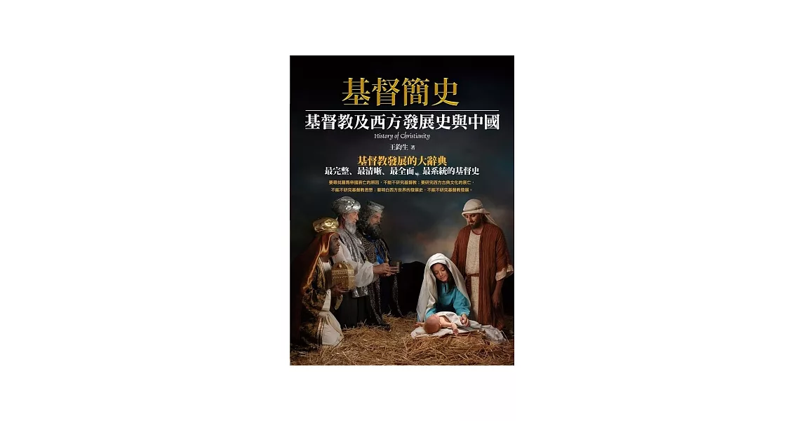 基督簡史：基督教及西方發展史與中國 | 拾書所