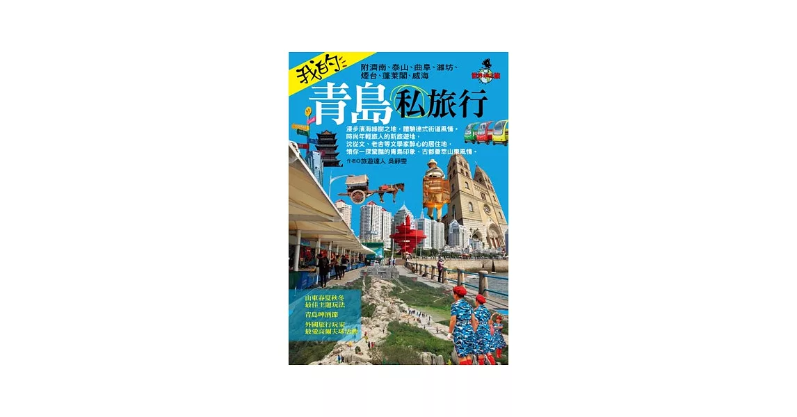 我的青島私旅行(附濟南、泰山、曲阜、濰坊、煙台、蓬萊閣、威海) | 拾書所