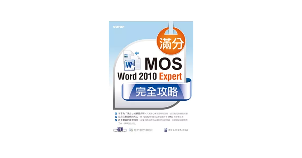 滿分！MOS Word 2010 Expert完全攻略 | 拾書所