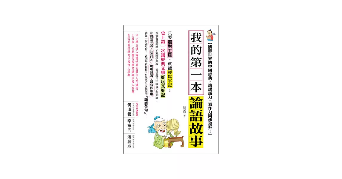 我的第一本論語故事：風靡世界的中國經典，讓說話力、寫作力同步提升！ | 拾書所