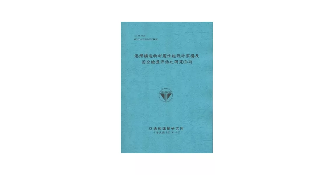 港灣構造物耐震性能設計架構及安全檢查評估之研究(1/4) (101藍) | 拾書所