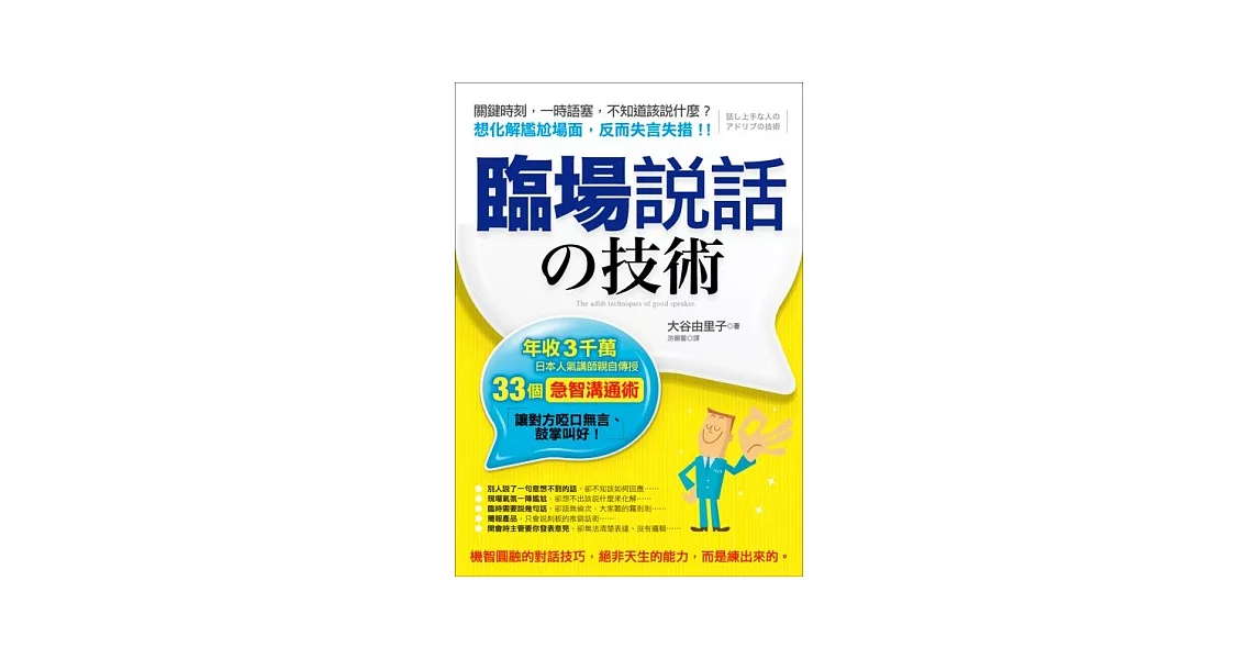 臨場說話的技術：年收3千萬，日本人氣講師親自傳授33個「急智溝通術」，讓對方啞口無言、鼓掌叫好！ | 拾書所