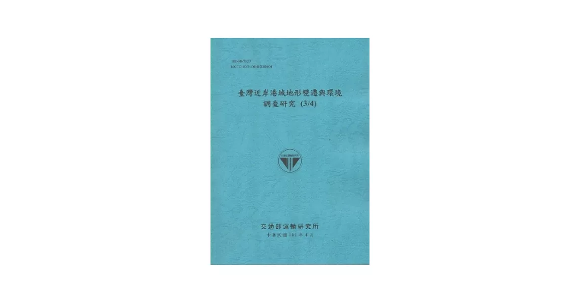 臺灣近岸港域地形變遷與環境調查研究(3/4) (101藍) | 拾書所