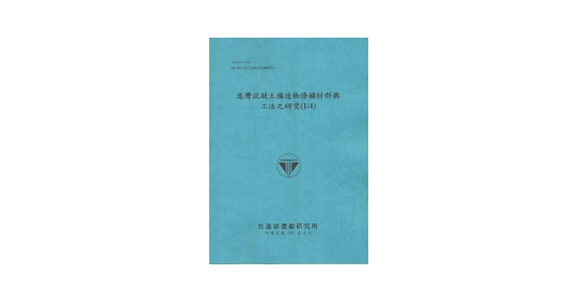 港灣混凝土構造物修補材料與工法之研究(1/4) (101藍) | 拾書所