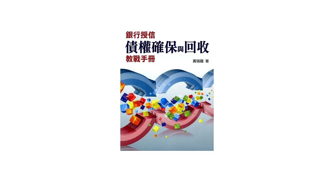 銀行授信債權確保與回收教戰手冊 | 拾書所