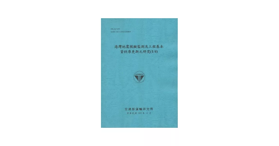 港灣地震模擬監測及工程基本資料庫更新之研究 (1/4) (101藍) | 拾書所