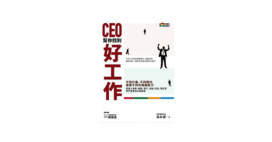 CEO幫你找到好工作 | 拾書所