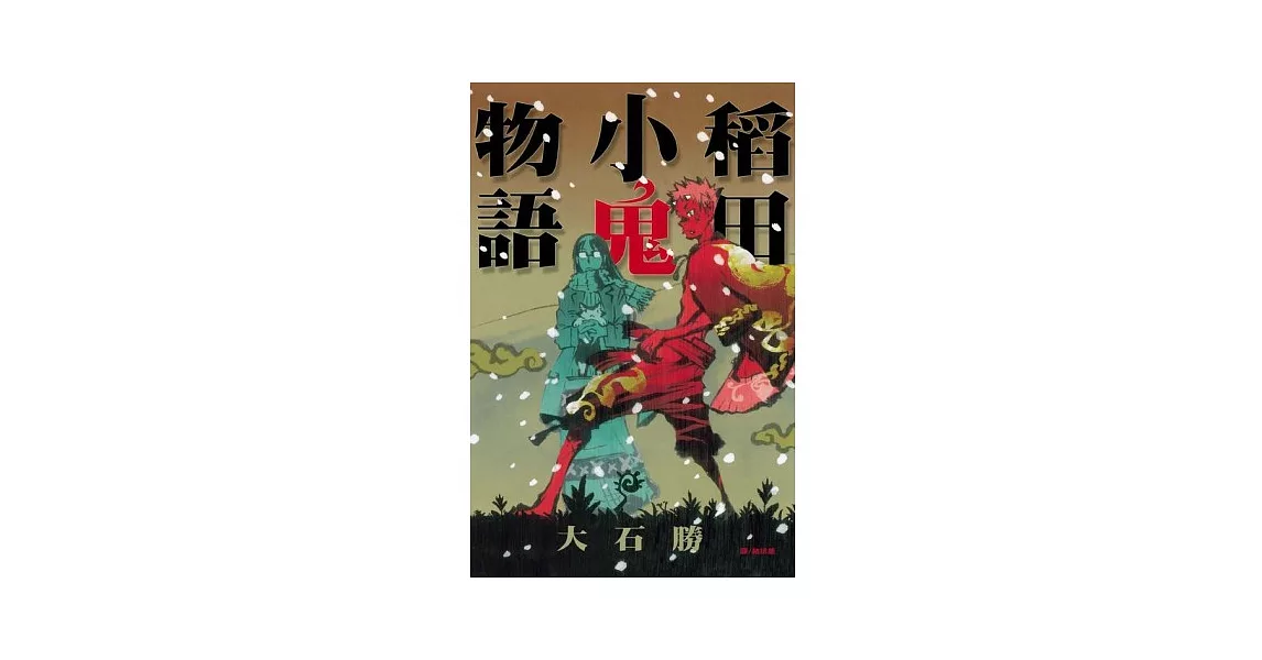 稻田小鬼物語 (全) | 拾書所