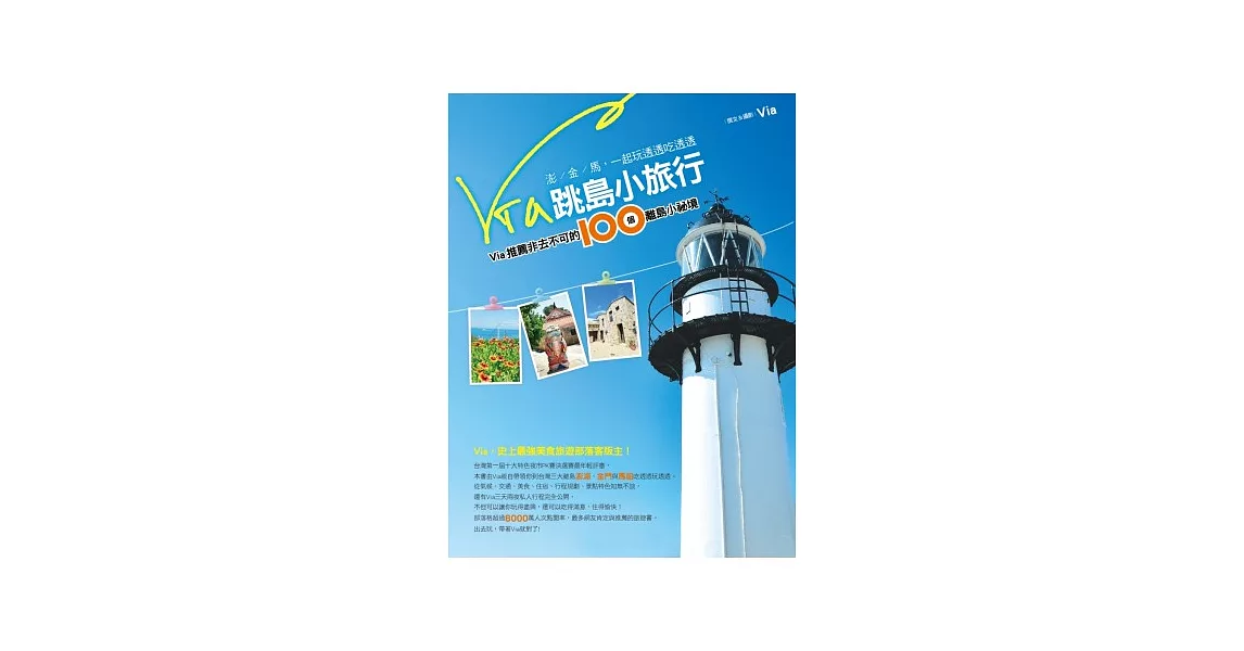 Via跳島小旅行：Via推薦非去不可的100個離島小祕境 | 拾書所