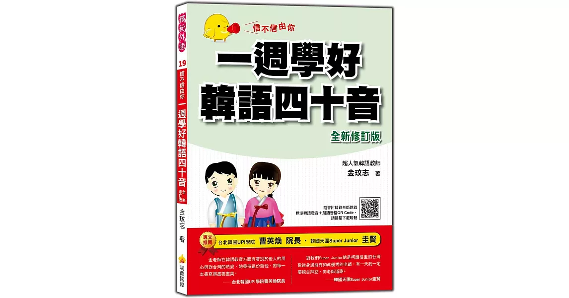 信不信由你一週學好韓語四十音「全新修訂版」（隨書附韓籍老師親錄標準韓語發音＋朗讀音檔QR Code） | 拾書所