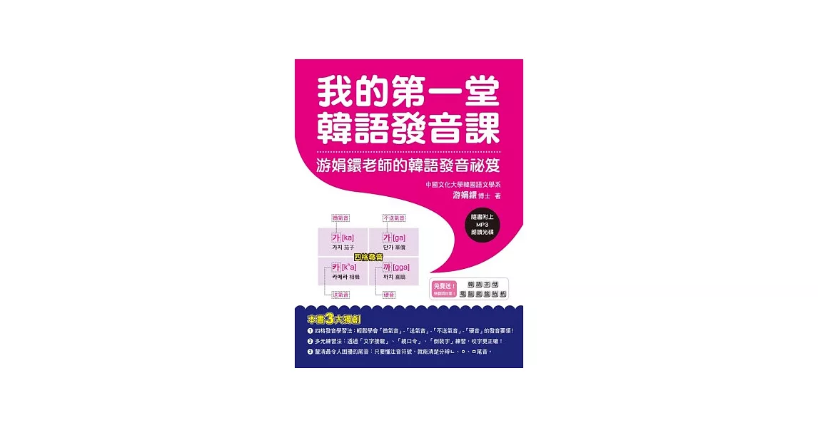 我的第一堂韓語發音課：游娟鐶老師的韓語發音祕笈（附CD+ 韓語字母鍵盤貼紙） | 拾書所