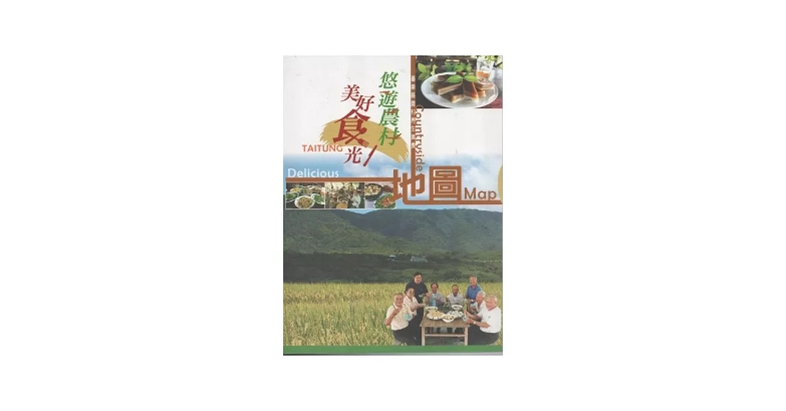 臺東縣農村再生美食地圖：悠遊農村美好食光 | 拾書所