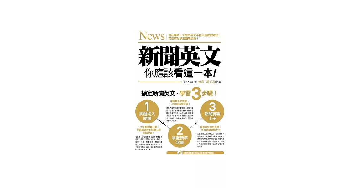 新聞英文，你應該看這一本！(附贈外師親錄全書新聞單字Mp3光碟）