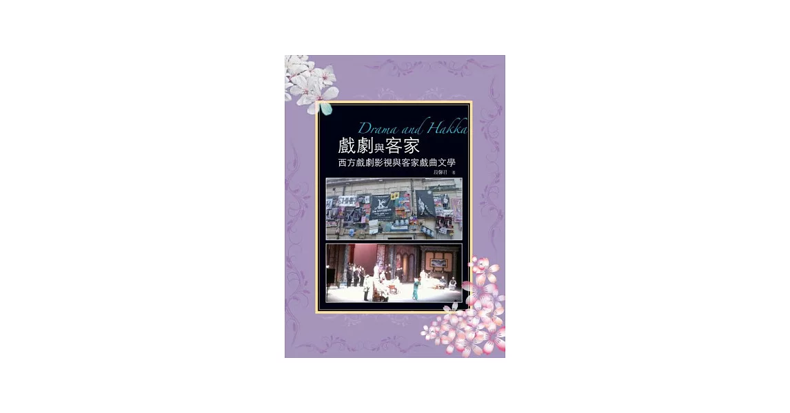 戲劇與客家：西方戲劇影視與客家戲曲文學 | 拾書所