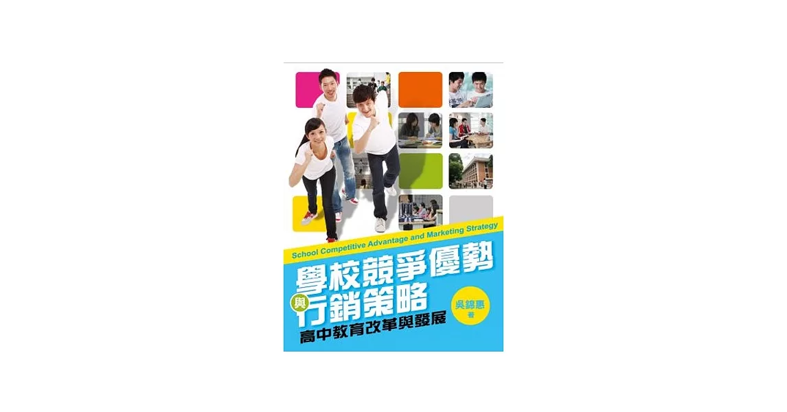 學校競爭優勢與行銷策略：高中教育改革與發展 | 拾書所