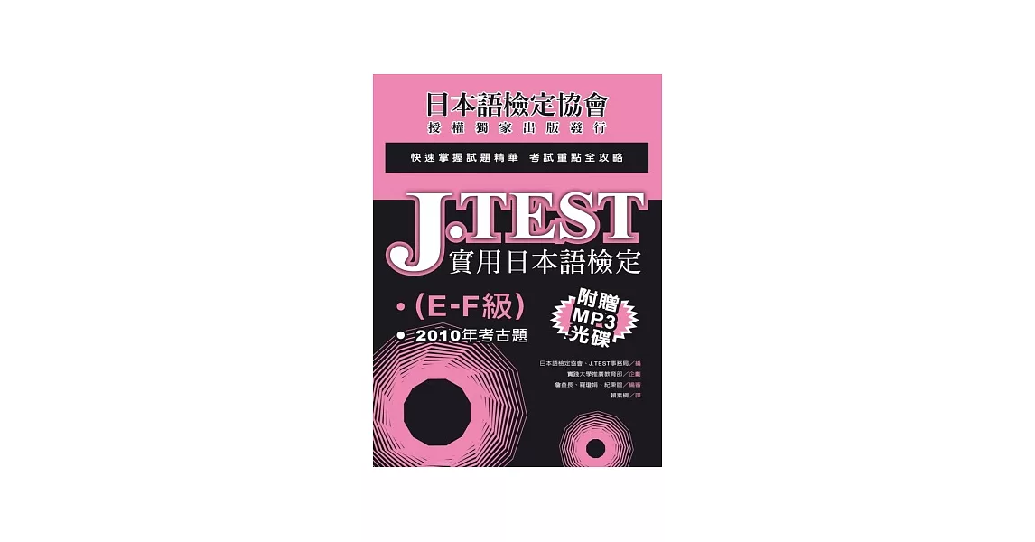 J.TEST實用日本語檢定：2010年考古題(E-F級)(附光碟) | 拾書所