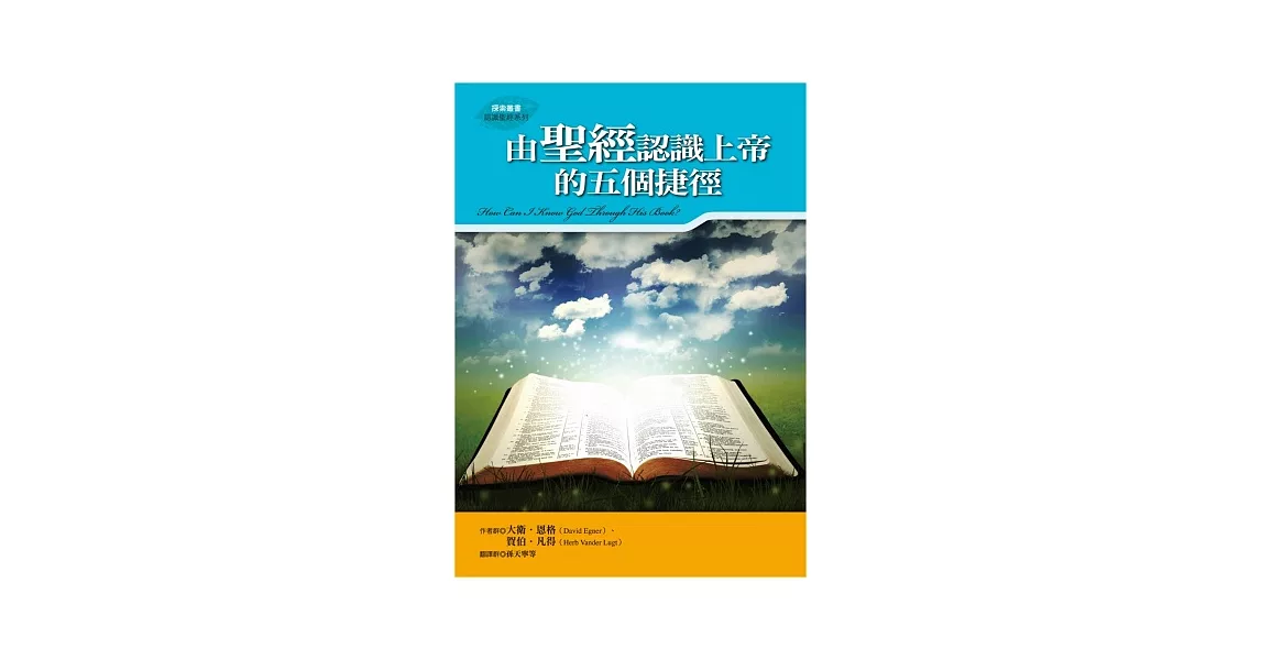 由聖經認識上帝的五個捷徑 | 拾書所