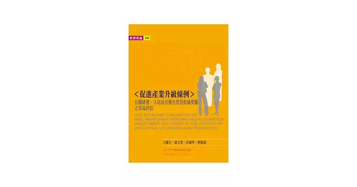 促進產業升級條例：有關研發人培及自動化投資抵減獎勵之效益評估 | 拾書所