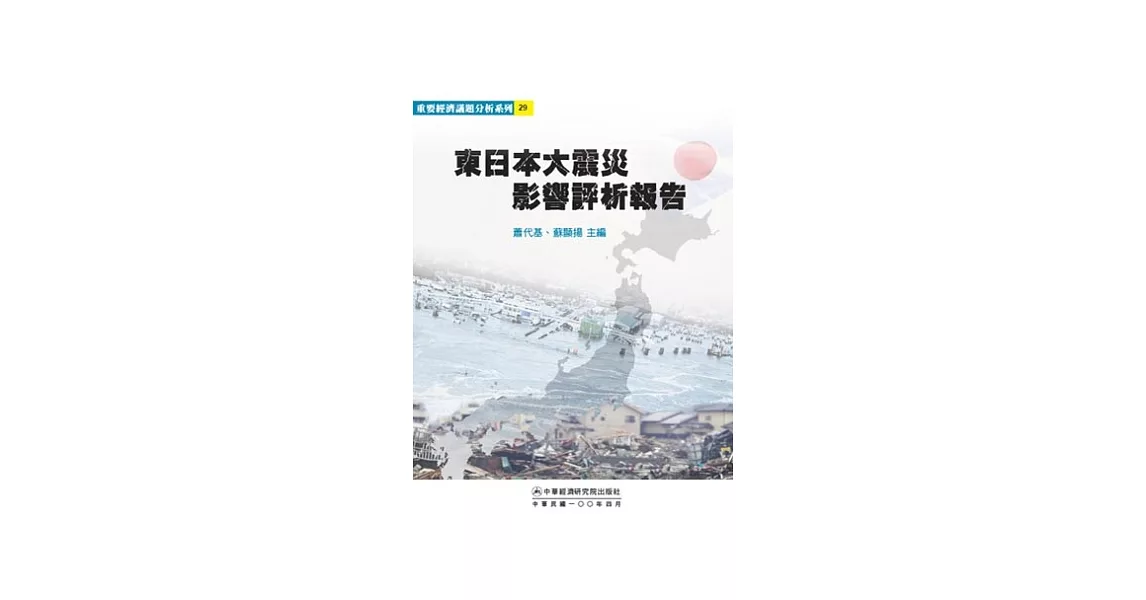 東日本大震災影響評析報告 | 拾書所