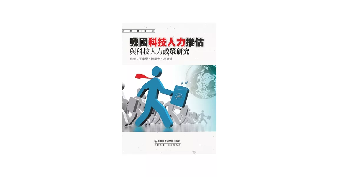 我國科技人力推估與科技人力政策研究 | 拾書所