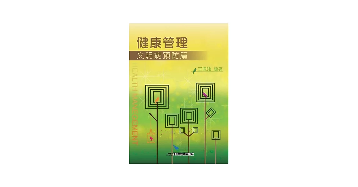 健康管理：文明病預防篇