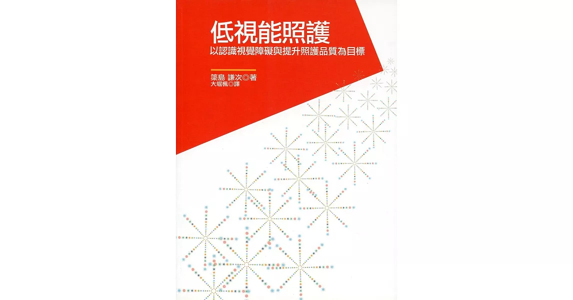 低視能照護：以認識視覺障礙與提升照護品質為目標 | 拾書所