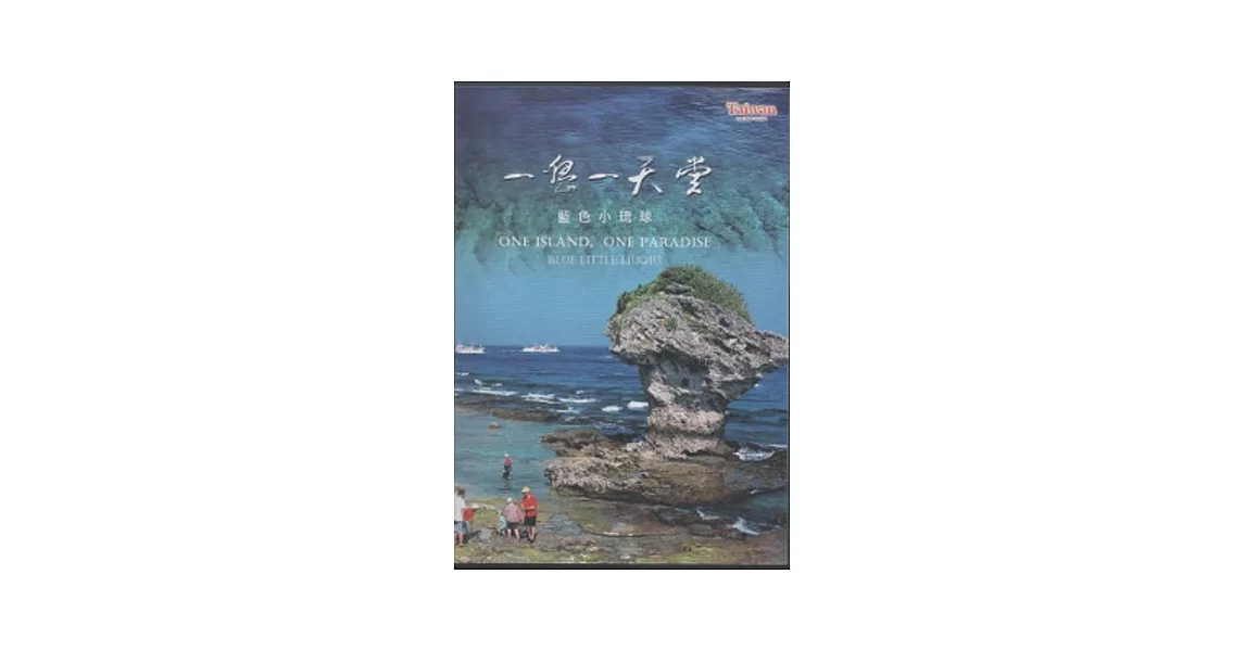 一島一天堂：藍色小琉球 | 拾書所