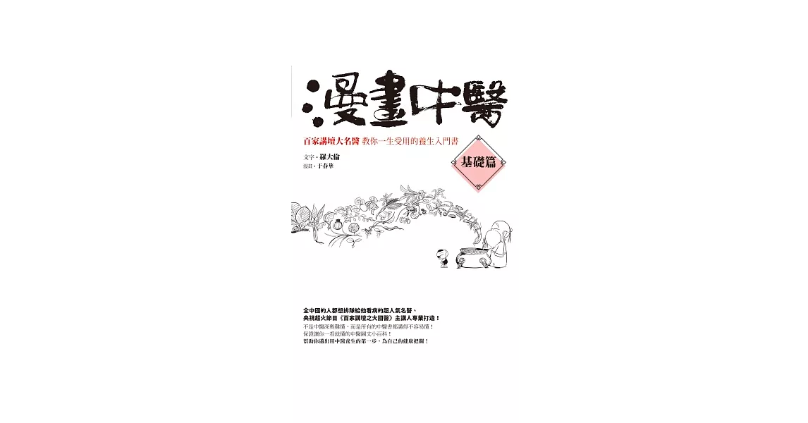 漫畫中醫基礎篇：百家講壇大名醫教你一生受用的養生入門書 | 拾書所