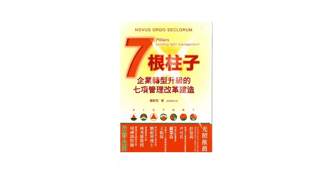 七根柱子：企業轉型升級的七項管理改革建造(精裝) | 拾書所