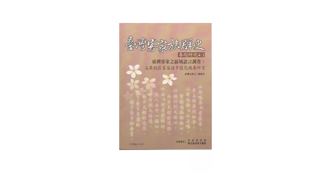 臺灣客家之區域語言調查：高屏地區客家話多樣化現象研究 (臺灣客家族群史專題研究4-1) | 拾書所