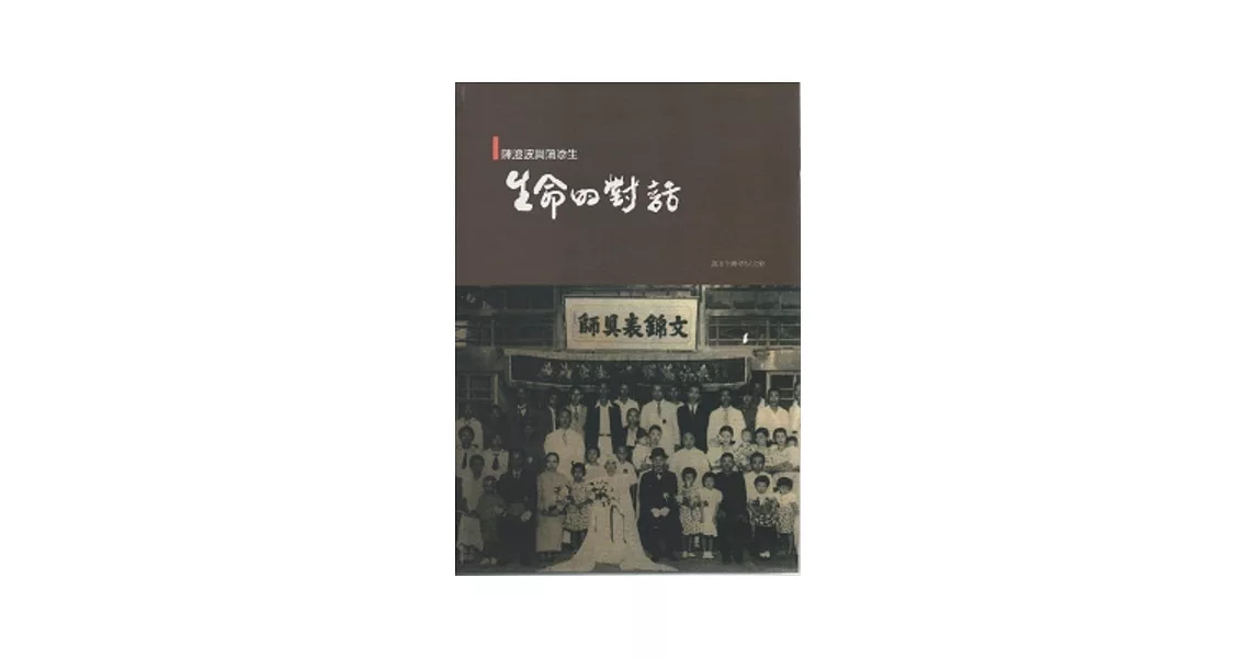 生命的對話：陳澄波與蒲添生 [附光碟]