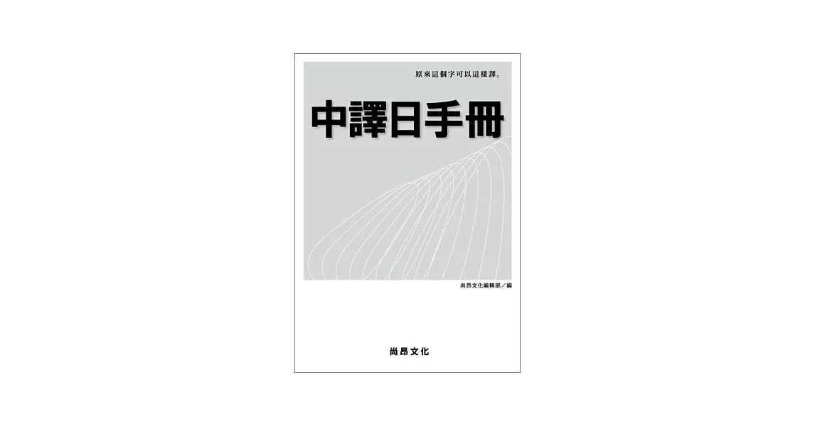 中譯日手冊 | 拾書所