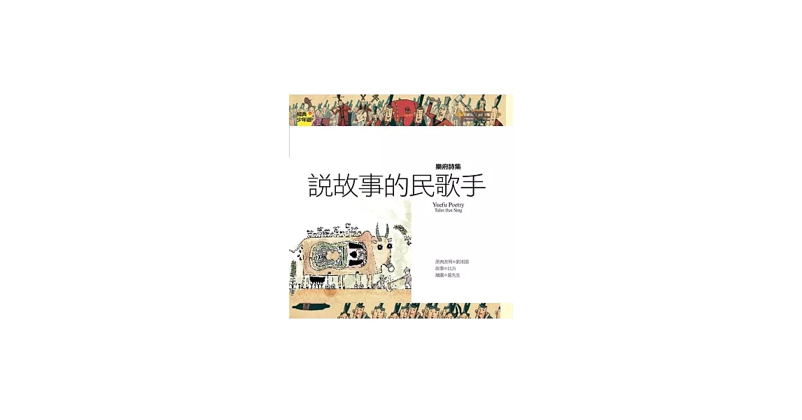 詩詞曲 樂府詩集：說故事的民歌手 | 拾書所