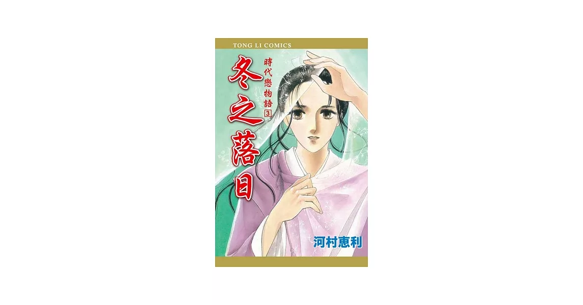 時代戀物語3 冬之落日 全 | 拾書所