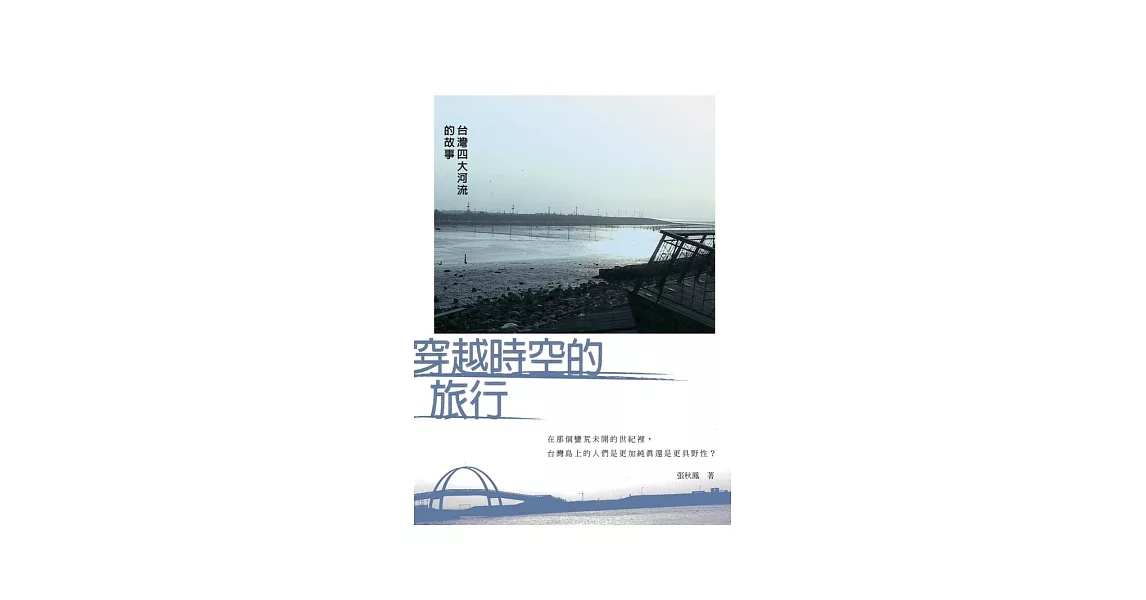 穿越時空的旅行：臺灣四大河流的故事 | 拾書所